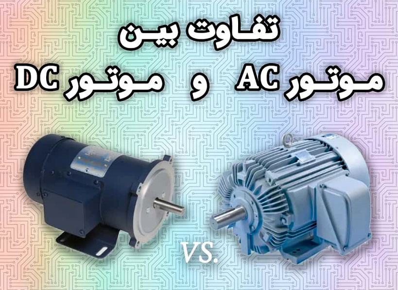 تفاوت الکتروموتور AC و DC