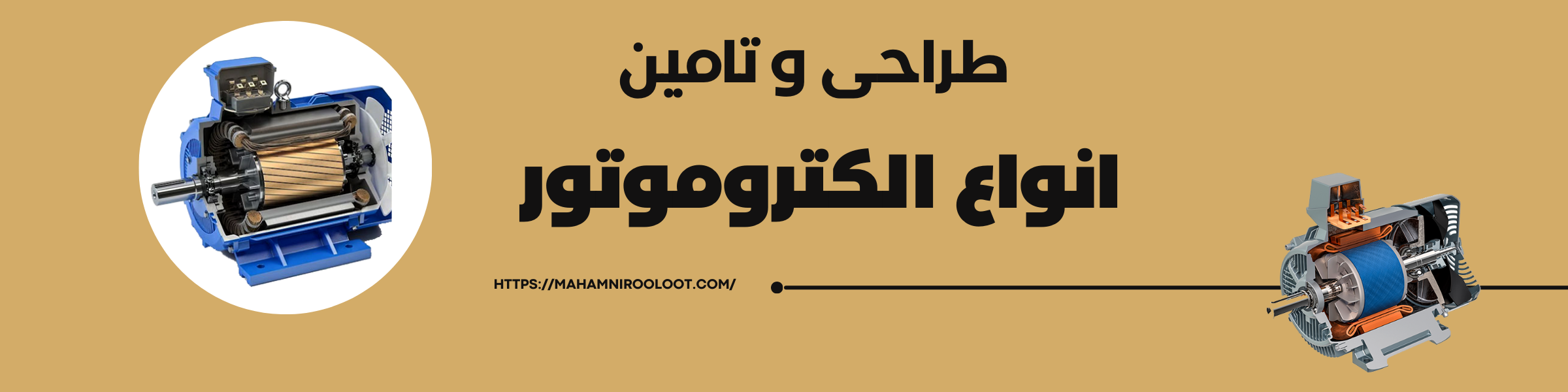 الکتروموتور