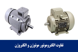 تفاوت موتوژن و الکتروژن