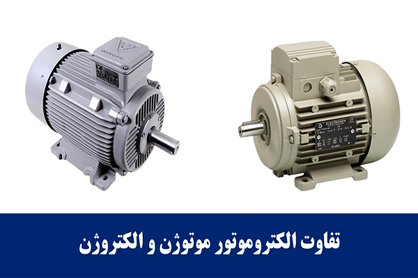 تفاوت موتوژن و الکتروژن
