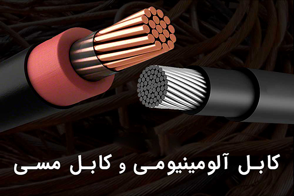 کابل مسی و آلومینیومی