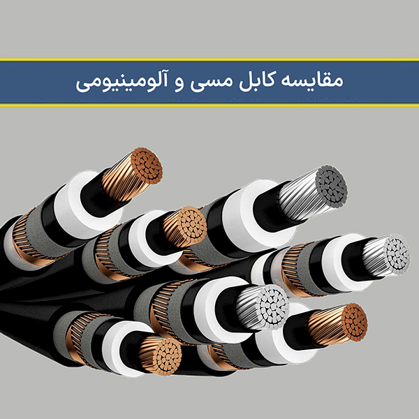 کابل مسی و آلومینیومی