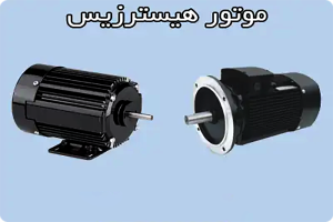 موتور هیسترزیس