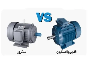 موتور سنکرون و آسنکرون