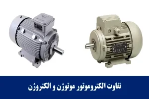 تفاوت الکتروموتور موتوژن و الکتروژن