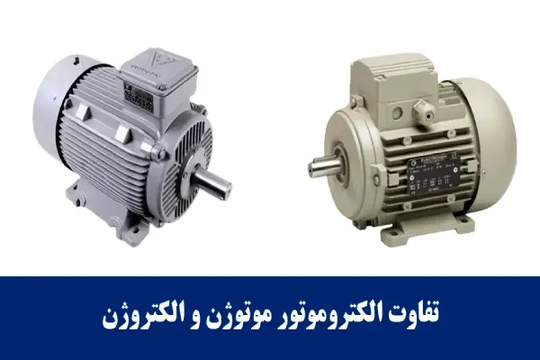 تفاوت الکتروموتور موتوژن و الکتروژن