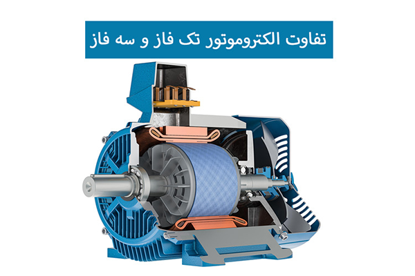تفاوت الکتروموتور تک‌فاز و سه‌فاز